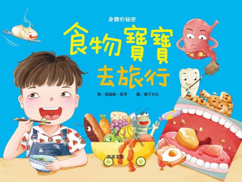 食物寶寶去旅行